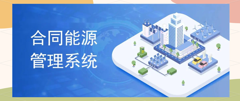 合同能源管理：如何为企业节能降耗提供专业服务？